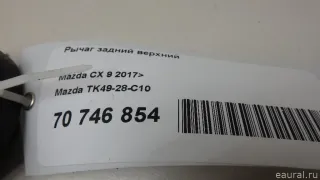 TK4928C10 Mazda Рычаг задний верхний Mazda CX-9 2 Арт E70746854, вид 7