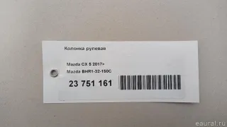 BHR132150C Mazda Колонка рулевая Mazda CX-5 1 Арт E23751161, вид 11