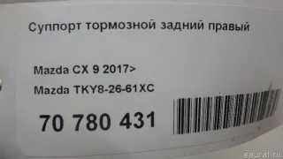 TKY82661XC Mazda Суппорт тормозной задний правый Mazda CX-9 2 Арт E70780431, вид 11