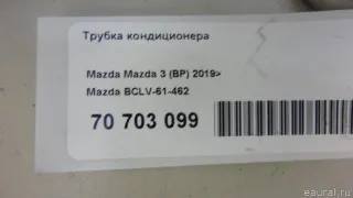 BCLV61462 Mazda Трубка кондиционера Mazda 3 BP Арт E70703099, вид 7