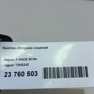 T2H3242 Jaguar Кнопка обогрева сидений Jaguar XF 260 Арт E23760503, вид 6
