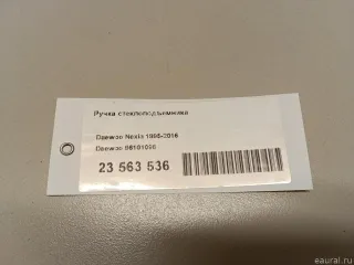 96101098 Daewoo Ручка стеклоподъемника Daewoo Nexia 1 restailing Арт E23563536, вид 6