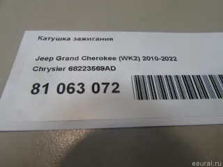 68223569AD Chrysler Катушка зажигания Jeep Cherokee KL Арт E81063072, вид 6