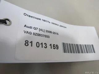 Ответная часть (скоба) замка двери Audi Q7 4L 2002г. 8Z0837033 VAG - Фото 4