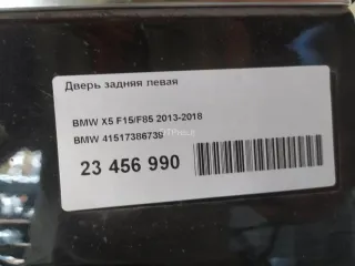 41517386739 Дверь задняя левая BMW X5 F85 Арт AM23769986, вид 17