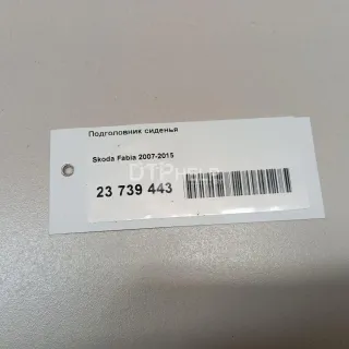  Подголовник сиденья Skoda Fabia 2 Арт AM23739443, вид 6