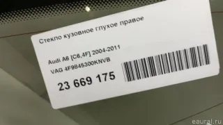 4F9845300KNVB VAG Стекло кузовное глухое правое Audi A6 C6 (S6,RS6) Арт E23669175, вид 8
