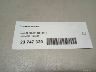 4F0511115BR VAG Пружина задняя Audi A6 C6 (S6,RS6) Арт E23747320, вид 6