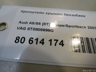 8T0809999G VAG Кронштейн крышки бензобака Audi A5 (S5,RS5) 1 Арт E80614174, вид 6