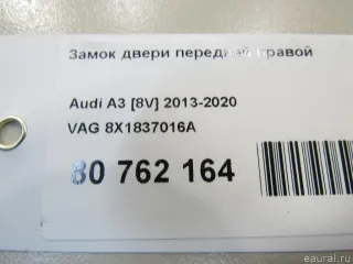8X1837016A VAG Замок двери передней правой Audi A3 8V Арт E80762164, вид 8