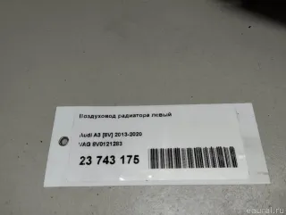 8V0121283 VAG Воздуховод радиатора левый Audi A3 8V Арт E23743175, вид 7