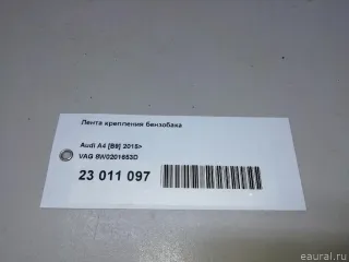 8W0201653D VAG Лента крепления бензобака Audi A4 B9 Арт E23011097, вид 8