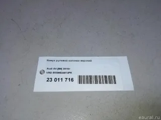 8W09534914PK VAG Кожух рулевой колонки верхний Audi A4 B9 Арт E23011716, вид 11