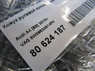 8W09534914PK VAG Кожух рулевой колонки верхний Audi A4 B9 Арт E80624187, вид 6
