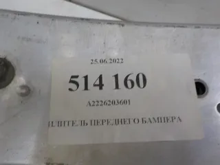 A2226203601 Усилитель бампера переднего Mercedes S W222 Арт BIT629010, вид 7