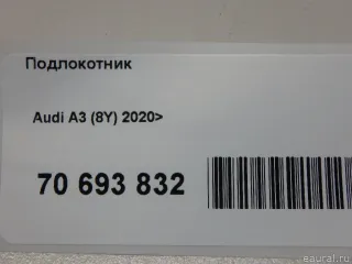 Подлокотник Audi A3 8Y 2022г. 8Y0864283A4PK VAG - Фото 9