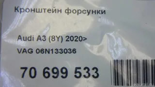 Кронштейн форсунки Skoda Karoq 2019г. 06N133036 VAG - Фото 5