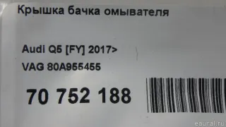 80A955455 VAG Крышка бачка омывателя Audi Q5 2 Арт E70752188, вид 4