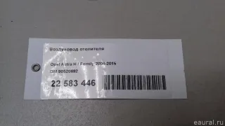 90520692 GM Воздуховод отопителя Opel Astra H Арт E22583446, вид 7