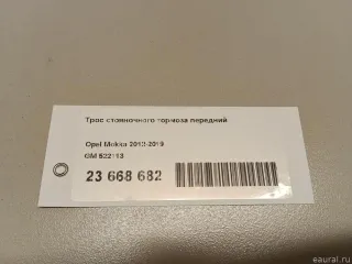 522113 GM Трос стояночного тормоза передний Opel Mokka 1 restailing Арт E23668682, вид 6