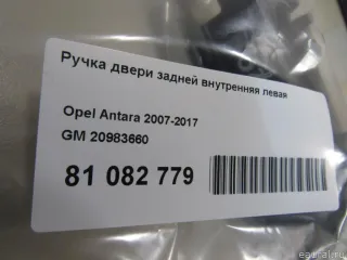 20983660 GM Ручка двери задней внутренняя левая Opel Antara Арт E81082779, вид 6