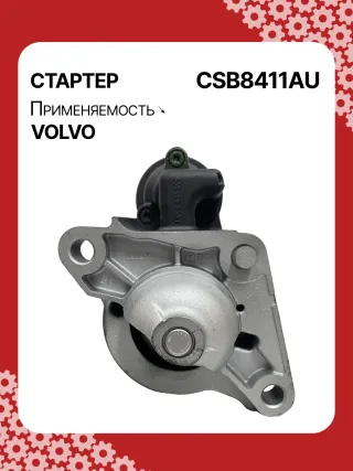 S0483,0001108411,0001108412,0986025820,1986S00705,114746,DRS0226,6G9N11000CC,6G9N11000CD,STB8411AB,STB8411BA,STB8411EX,STB8411MN,STB8411RD,STB8411RN,STB8411SU,STB8411ZL,LRS02347,STB8411WA,438537,30667299,36000041,82667299,19033N,300N11057Z Стартер Volvo XC70 3 Арт CSB8411RG-21, вид 1