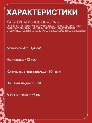 S0483,0001108411,0001108412,0986025820,1986S00705,114746,DRS0226,6G9N11000CC,6G9N11000CD,STB8411AB,STB8411BA,STB8411EX,STB8411MN,STB8411RD,STB8411RN,STB8411SU,STB8411ZL,LRS02347,STB8411WA,438537,30667299,36000041,82667299,19033N,300N11057Z Стартер Volvo XC70 3 Арт CSB8411RG-21, вид 5