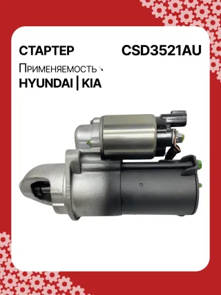 S1150S,0986CN1643,115569,112611,8000169,DRS0145,DRS0618N,J5210517,J5210527,3610025020,STD3521AB,STD3521BA,STD3521BS,STD3521KR,STD3521RD,STD3521RN,STD3521ZD,STD9521RD,LRS02320,600000168310,STD3521RB,STD3521WA,17989N,300N10487Z Стартер Hyundai Sonata (NF) Арт CSD3521RG-4, вид 4