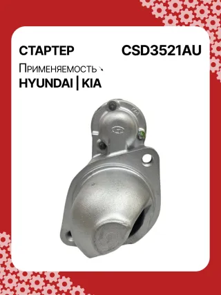 S1150S,0986CN1643,115569,112611,8000169,DRS0145,DRS0618N,J5210517,J5210527,3610025020,STD3521AB,STD3521BA,STD3521BS,STD3521KR,STD3521RD,STD3521RN,STD3521ZD,STD9521RD,LRS02320,600000168310,STD3521RB,STD3521WA,17989N,300N10487Z Стартер Kia Cerato 3 restailing Арт CSD3521RG-9, вид 1