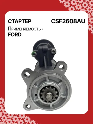 S9375S,UD16855S,UD20618S,112608,CST14139AS,4L3411000AA,5L3411000AA,5L3Z11002A,6C3T11000BA,6C3Z11002BA,6L3411000CA,6L3Z11002CA,6R3T11000CA,7L1411000AA,7L1Z11002A,9L3411000AB,BR3T11000CB,BR3Z11002B,CR3T11000AA,F81U11000AA,F81U11000AB,F81U11000AC,F81U11000AD,F81U11000AE,F81UAA,F81UAB,F81UAC,F81UAD,F81UAE,F81Z11002A,F81Z11002AA,F81Z11002AARM,F81Z11002AC,YC3U11000AA,YC3U11000AB,YC3U11000AC,YC3UAA,YC3UAB,YC3UAC,HCP6646,STF2608BA,STF2608NB,STF2608NY,STF2608RD,STF2608RN,STF2608US,SA1003RM,SA1022,SA873,SA873RM,SA940,SA954,SA956,SA960,SA961,SA966,SA974,SA979,SA979RM,SA991,YC3U11000AA,STF2608WA,STR2839,2-1910-FD,6646N,300N10883Z Стартер Ford Excursion Арт CSF2608RG-1, вид 1