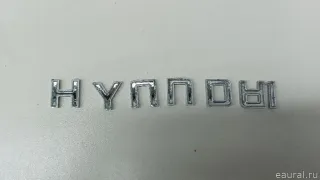 863102B500 Hyundai-Kia Эмблема на крышку багажника Hyundai Santa FE 4 (TM) restailing Арт E103047127, вид 2