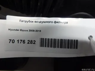 281303M200 Hyundai-Kia Патрубок воздушного фильтра Hyundai Genesis 2 Арт E70176282, вид 6