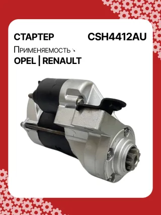 114482,CST20241AS,6202045,6202085,6202096,93189493,9562187,97375613,R1540026,S14412,S14412B,S14412C,8972542200,8972542201,8972542202,8972542203,8973756131,8973756132,STH4412YJ,STH4412RB,6202045,6202085,6202096,9562187,32730R Стартер Opel Signum Арт CSH4412RG-2, вид 2