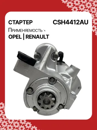 114482,CST20241AS,6202045,6202085,6202096,93189493,9562187,97375613,R1540026,S14412,S14412B,S14412C,8972542200,8972542201,8972542202,8972542203,8973756131,8973756132,STH4412YJ,STH4412RB,6202045,6202085,6202096,9562187,32730R Стартер Renault Vel Satis Арт CSH4412RG-7, вид 1