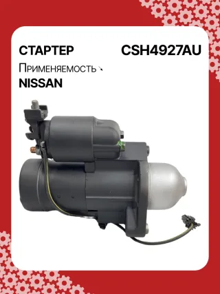 S114927,S114927A,S114927C,STH4927BA,STH4927MA,STH4927RD,STH4927ZD,STH4927WA,23300JK20A,23300JK20B,23300JK20BR,23300JK20C,23300JK20D,19067R,300N10586Z Стартер Infiniti EX Арт CSH4927RG-1, вид 2