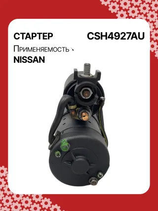 S114927,S114927A,S114927C,STH4927BA,STH4927MA,STH4927RD,STH4927ZD,STH4927WA,23300JK20A,23300JK20B,23300JK20BR,23300JK20C,23300JK20D,19067R,300N10586Z Стартер Infiniti EX Арт CSH4927RG-1, вид 3