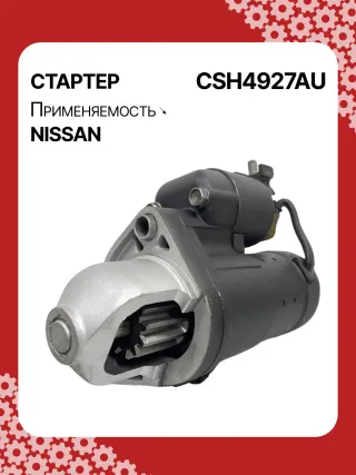S114927,S114927A,S114927C,STH4927BA,STH4927MA,STH4927RD,STH4927ZD,STH4927WA,23300JK20A,23300JK20B,23300JK20BR,23300JK20C,23300JK20D,19067R,300N10586Z Стартер Infiniti EX Арт CSH4927RG-1, вид 4