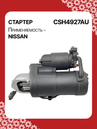 S114927,S114927A,S114927C,STH4927BA,STH4927MA,STH4927RD,STH4927ZD,STH4927WA,23300JK20A,23300JK20B,23300JK20BR,23300JK20C,23300JK20D,19067R,300N10586Z Стартер Infiniti EX Арт CSH4927RG-1, вид 5