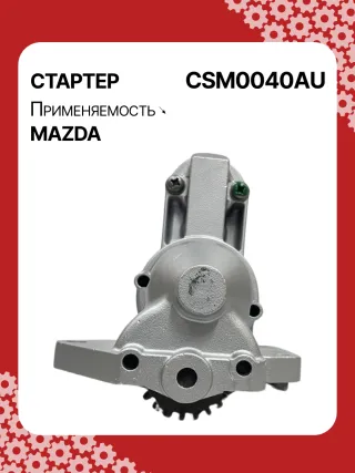 S5385S,UD20455S,DRS0897,DS2007,STM0040AB,STM0040BA,STM0040RD,STM0040ZD,AJ5118400,AJ5118400R00,AJF118400,AJF118400R00,M001T96681,M001T96861,M001T96881,M1T96681,M1T96861,M1T96881,STM0040RB,STM0040WA,17862N,22719MI2,300N11257Z Стартер Mazda MPV 2 Арт CSM0040RG-1
