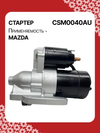 S5385S,UD20455S,DRS0897,DS2007,STM0040AB,STM0040BA,STM0040RD,STM0040ZD,AJ5118400,AJ5118400R00,AJF118400,AJF118400R00,M001T96681,M001T96861,M001T96881,M1T96681,M1T96861,M1T96881,STM0040RB,STM0040WA,17862N,22719MI2,300N11257Z Стартер Mazda MPV 2 Арт CSM0040RG-1, вид 5