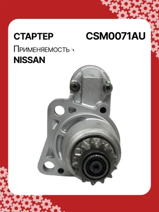 STM0071BA,STM0071ZD,M000TB0071,M000TB0072,M0TB0071,M0TB0071ZC,M0TB0072,M0TB0072ZC,233003TA0A,233003TA0ARE,233003TA0C,233003TA0CRE,19163N,300N11241Z Стартер Nissan X-Trail T32 Арт CSM0071RG-5, вид 1