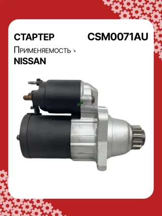 STM0071BA,STM0071ZD,M000TB0071,M000TB0072,M0TB0071,M0TB0071ZC,M0TB0072,M0TB0072ZC,233003TA0A,233003TA0ARE,233003TA0C,233003TA0CRE,19163N,300N11241Z Стартер Nissan X-Trail T32 Арт CSM0071RG-5, вид 2