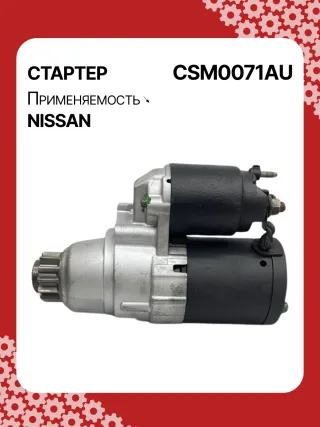 STM0071BA,STM0071ZD,M000TB0071,M000TB0072,M0TB0071,M0TB0071ZC,M0TB0072,M0TB0072ZC,233003TA0A,233003TA0ARE,233003TA0C,233003TA0CRE,19163N,300N11241Z Стартер Nissan X-Trail T32 Арт CSM0071RG-5, вид 3