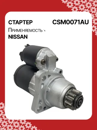 STM0071BA,STM0071ZD,M000TB0071,M000TB0072,M0TB0071,M0TB0071ZC,M0TB0072,M0TB0072ZC,233003TA0A,233003TA0ARE,233003TA0C,233003TA0CRE,19163N,300N11241Z Стартер Nissan X-Trail T32 Арт CSM0071RG-5, вид 4
