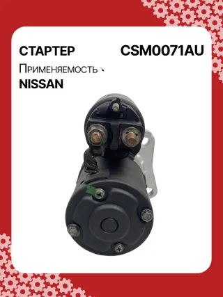 STM0071BA,STM0071ZD,M000TB0071,M000TB0072,M0TB0071,M0TB0071ZC,M0TB0072,M0TB0072ZC,233003TA0A,233003TA0ARE,233003TA0C,233003TA0CRE,19163N,300N11241Z Стартер Nissan X-Trail T32 Арт CSM0071RG-5, вид 5