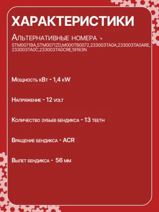 STM0071BA,STM0071ZD,M000TB0071,M000TB0072,M0TB0071,M0TB0071ZC,M0TB0072,M0TB0072ZC,233003TA0A,233003TA0ARE,233003TA0C,233003TA0CRE,19163N,300N11241Z Стартер Nissan X-Trail T32 Арт CSM0071RG-5, вид 6