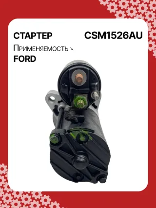 S5400S,CJ5T11000BA,CJ5Z11002A,CJ5Z11002B,STM1526BA,STM1526ZD,M000T39471,M000T39471ZC,M0T39471,M0T39471ZC,STM1526RB,19267N Стартер Ford Fusion 2 Арт CSM1526RG-3, вид 2