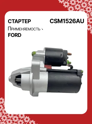 S5400S,CJ5T11000BA,CJ5Z11002A,CJ5Z11002B,STM1526BA,STM1526ZD,M000T39471,M000T39471ZC,M0T39471,M0T39471ZC,STM1526RB,19267N Стартер Ford Fusion 2 Арт CSM1526RG-3, вид 3
