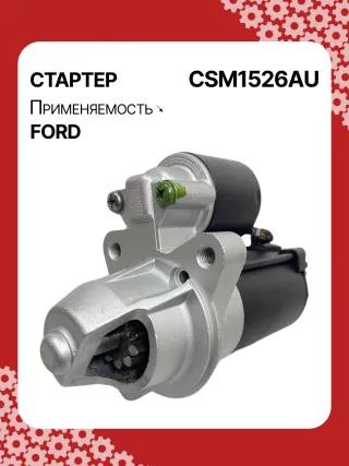 S5400S,CJ5T11000BA,CJ5Z11002A,CJ5Z11002B,STM1526BA,STM1526ZD,M000T39471,M000T39471ZC,M0T39471,M0T39471ZC,STM1526RB,19267N Стартер Ford Fusion 2 Арт CSM1526RG-3, вид 4