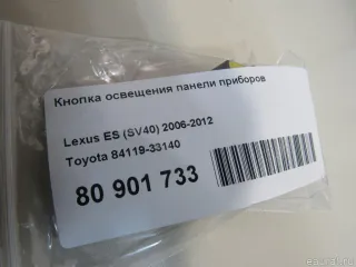 8411933140 Toyota Кнопка освещения панели приборов Lexus ES 7 Арт E80901733, вид 4